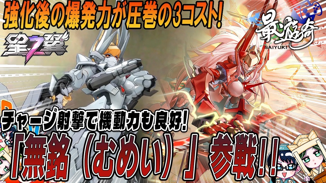【星之翼】3コスト最低体力＆持続減少⁉でも思ったよりしぶといぞ…!無銘実況解説【最遊奇】#星の翼  #星之翼 #starward