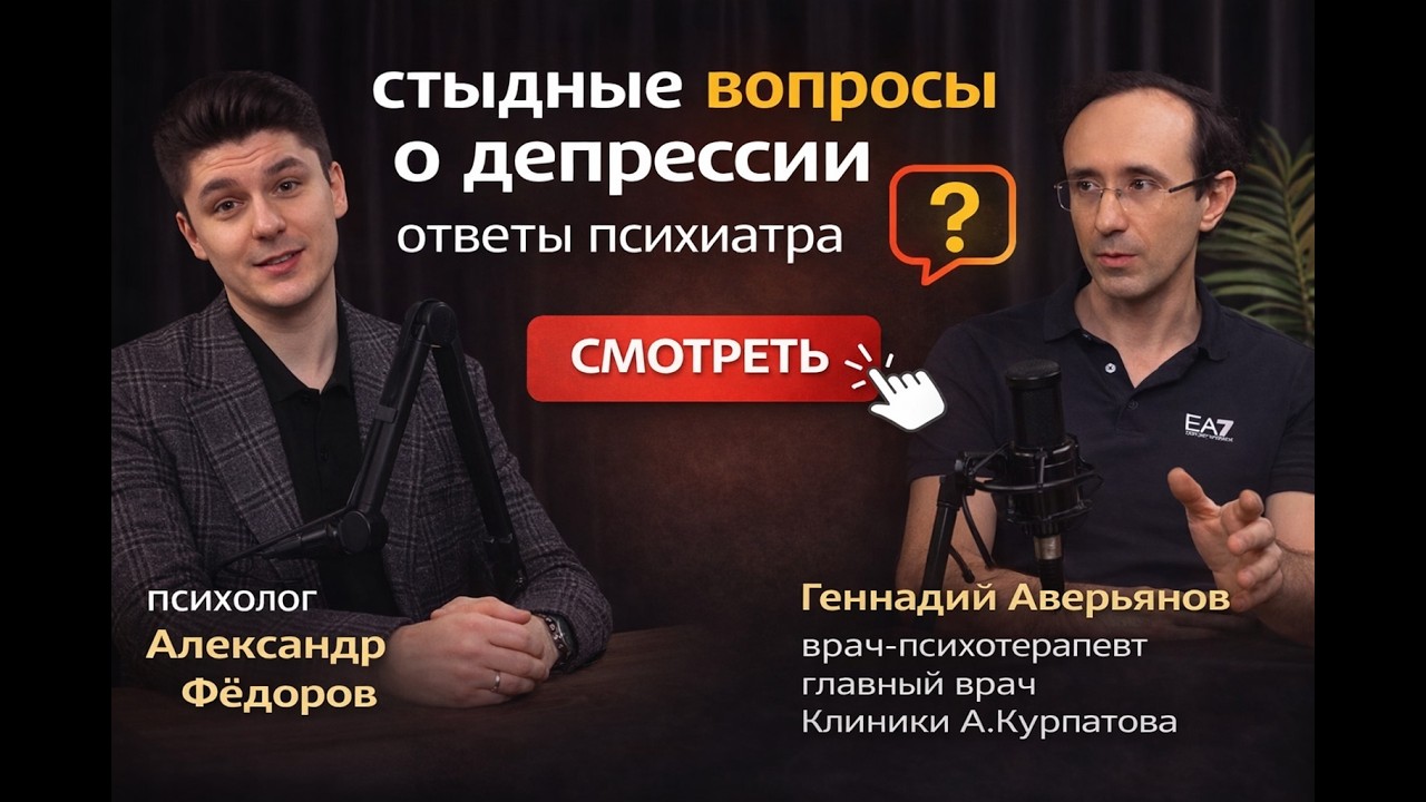 СТЫДНЫЕ ВОПРОСЫ О ДЕПРЕССИИ - ответы психиатра I ГЕННАДИЙ АВЕРЬЯНОВ