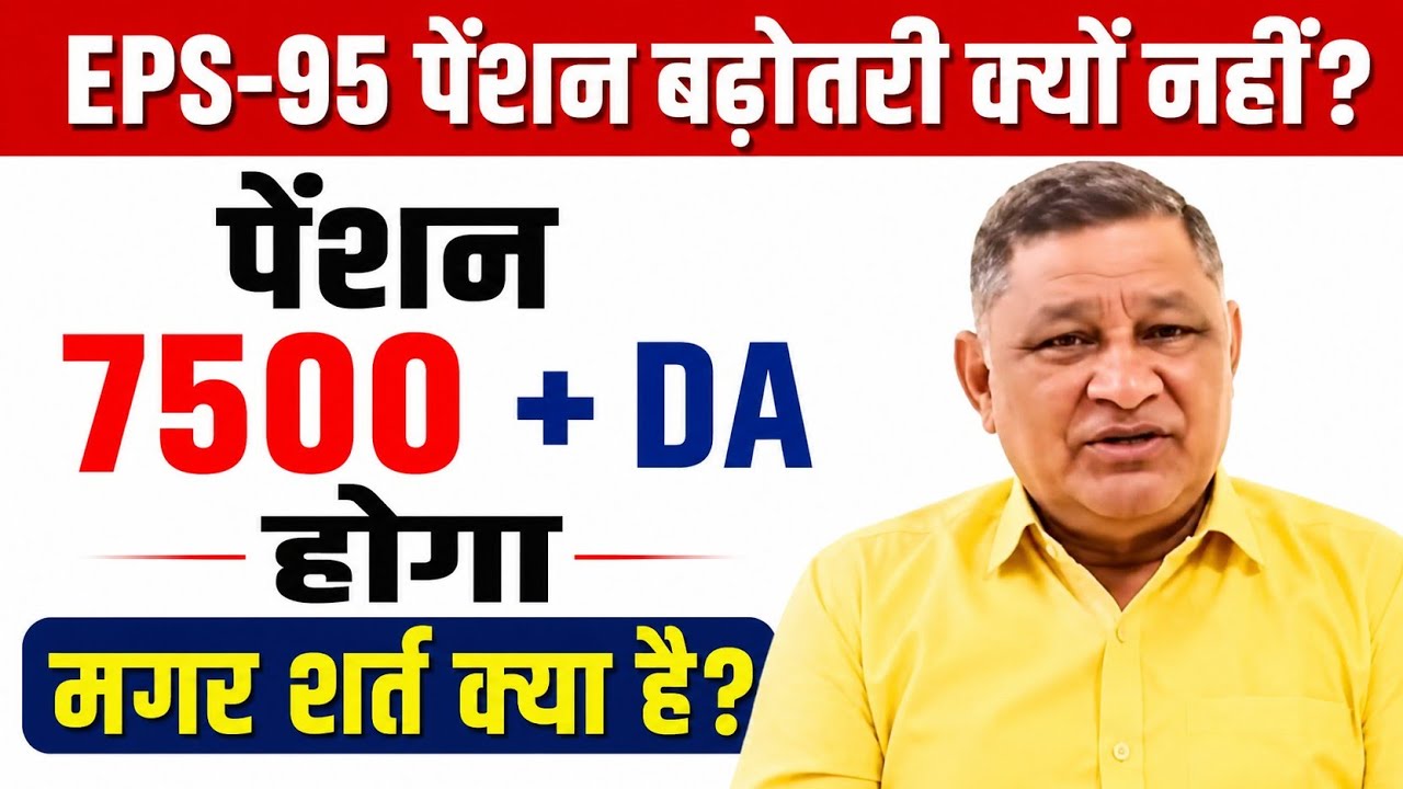 EPS-95 Pension Breaking News LIVE | ₹7500+DA Minimum Pension | Ashok Rawat Big Update