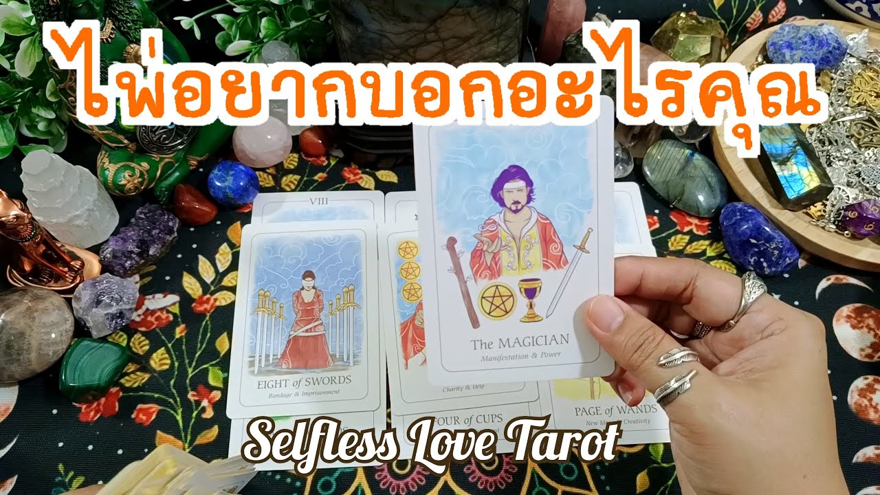 💕✨ไพ่อยากบอกอะไรคุณเป็นพิเศษ✨💕#ดูดวงไพ่ยิปซี #ไพ่ทาโรต์ #ไพ่ยิปซี #ดูดวงไพ่ทาโรต์ #ดูดวง