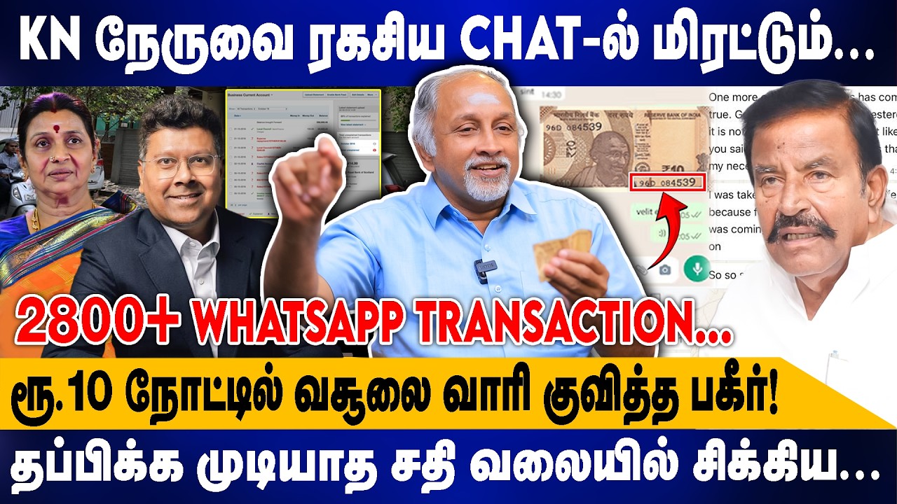 KN நேருவை ரகசிய CHAT-ல் மிரட்டும்... | ரூ.10 நோட்டில் வசூலை வாரி குவித்த! | Devapriya