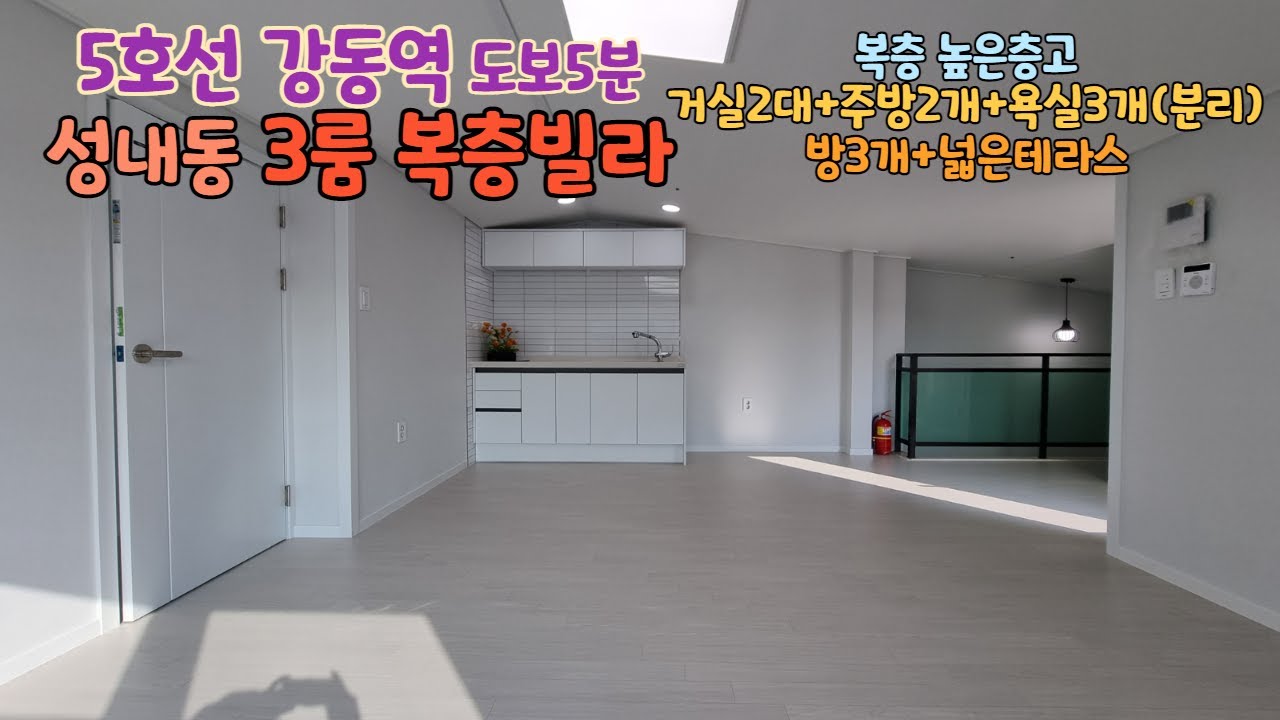 [분양완료] 복층에도 주방과 넓은테라스가 [강동구복층빌라] 복층 층고도높네요~ 성내동신축빌라