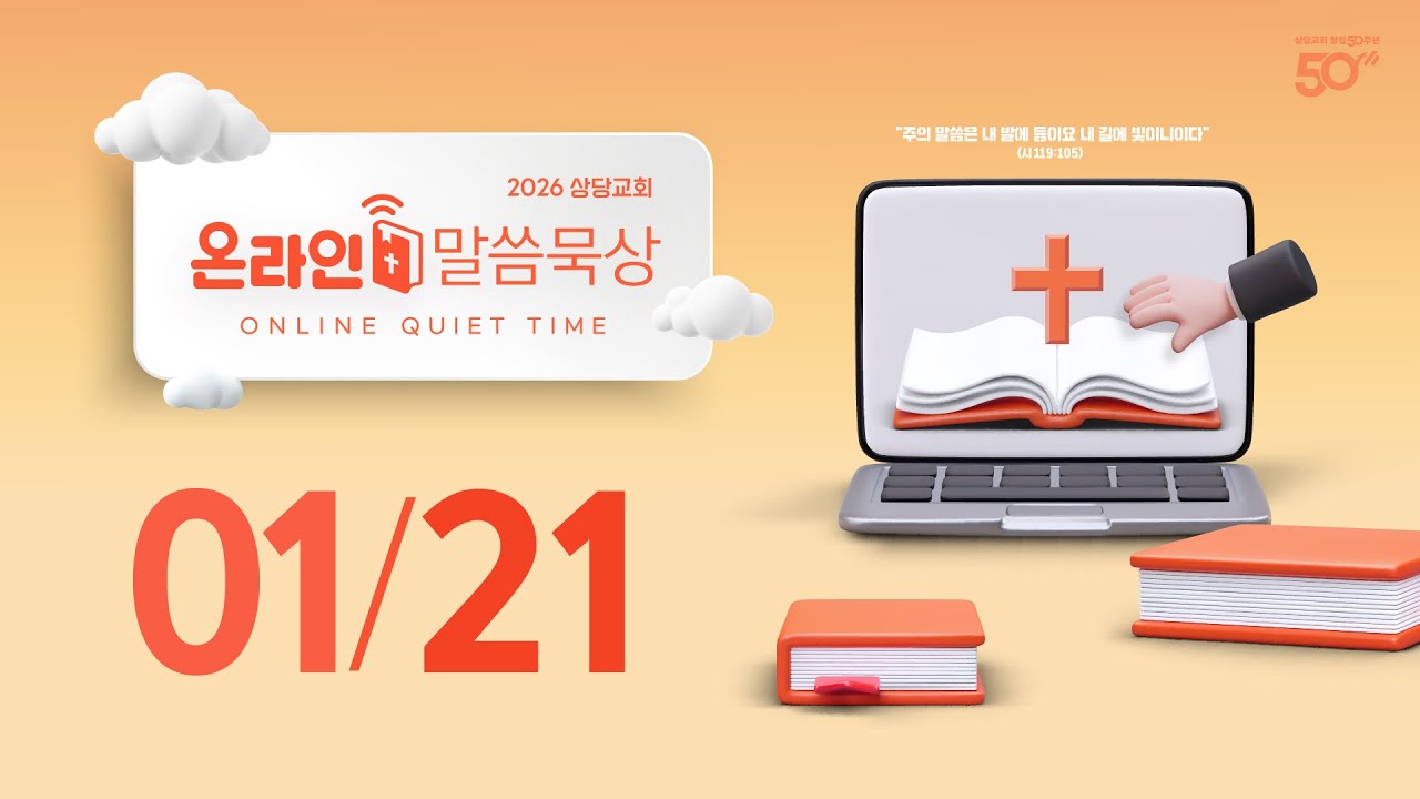 온라인 말씀묵상ㅣ이성종 목사ㅣ1월 21일 (수)