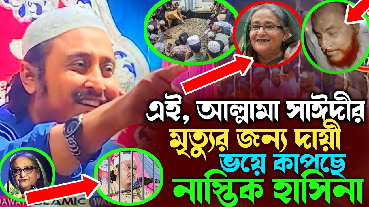 আল্লামা সাঈদীর মৃ'ত্যু | ইয়াসিন সাহেবের জীবনের সেরা ওয়াজ | Yasin Hujur Waz | Qari Yasin Ali Jalsa