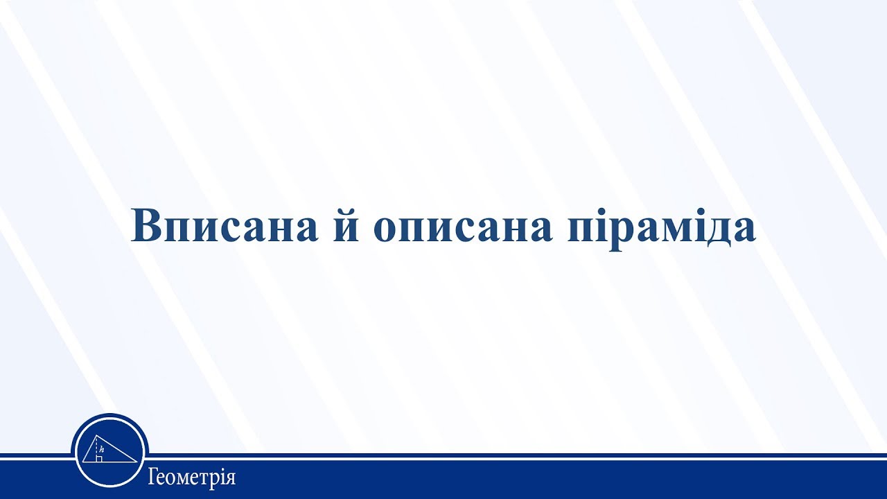 Вписана й описана піраміда. Геометрія 11 клас