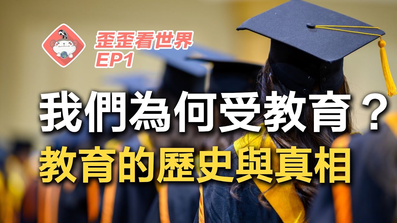 台灣教育出了哪些問題？教育翻轉階級根本是神話？學校的起源不是教育？文憑主義源自貧富差距？  【歪歪看世界EP1:當代教育出了哪些問題？】