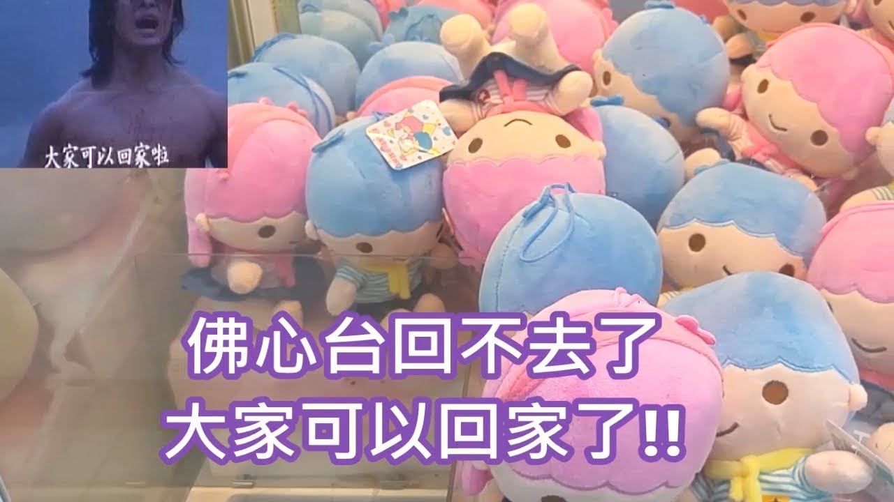 [Ace 夾娃娃] #202 佛心台回不去了,大家可以回家了!(claw machine,クレーンゲーム)