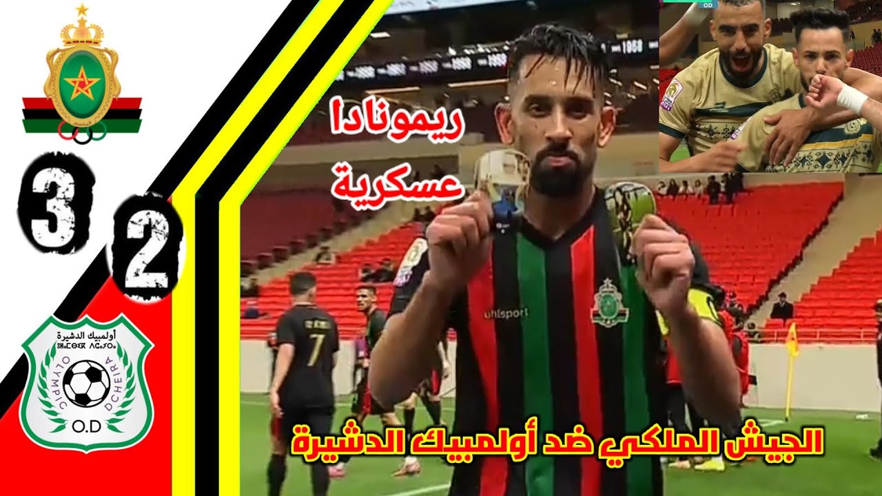 ملخص مبارة الجيش الملكي ضد اولمبيك الدشيرة!! اهداف الجيش الملكي اليوم!! اهداف اولمبيك الدشيرة 