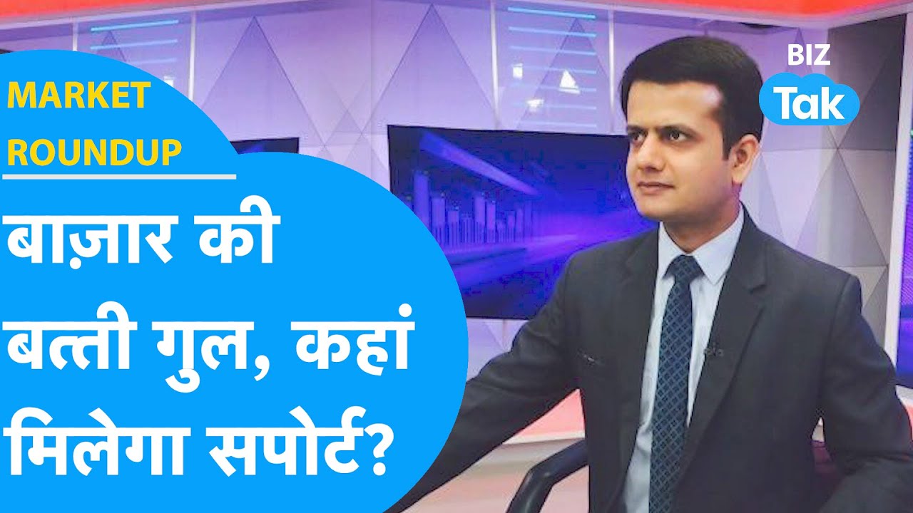 Market Roundup | Share Market की बत्ती गुल, कहां मिलेगा सपोर्ट? | BIZ Tak