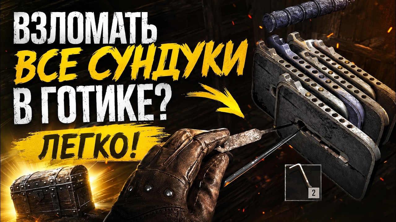 😱 Этот способ открывает любые сундуки в Готике / 😱 This Trick Opens ANY Chest in Gothic Remake!