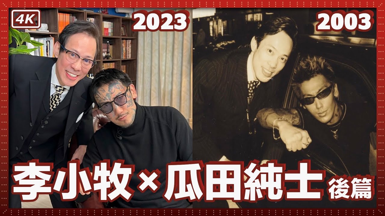 瓜田純士和我的歌舞伎町往事（後篇）@uritahuuhu ｜我被綁架後，他帶人來救我｜我們出的書警察都會看｜歌舞伎町風雲錄 - 亞洲最大的紅燈區 - 電影《新宿事件》的故事舞臺 - 歌大同窗會-002