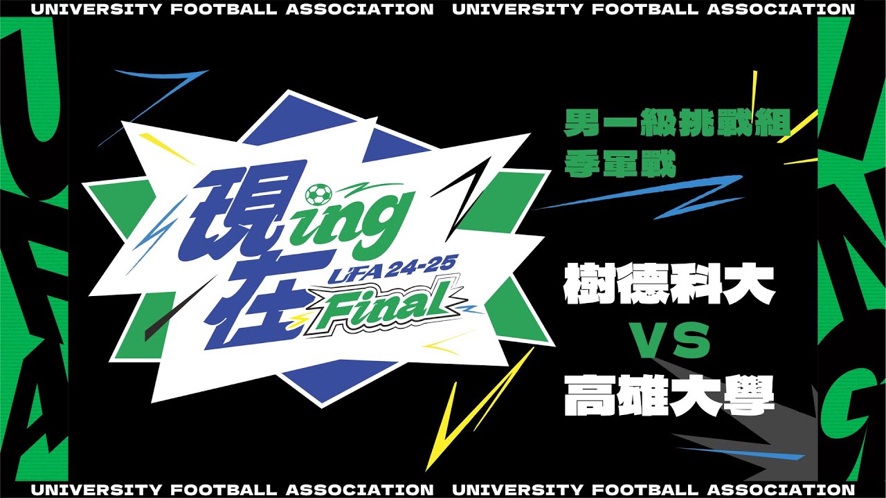 ᴴᴰ113UFA決賽::季軍戰::樹德科大vs高雄大學::男一級挑戰組 大專足球聯賽 網路直播