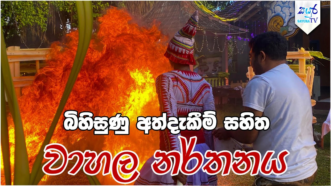 වාහල් නර්තනය - දෙවොල් මඩු ශාන්තිකර්මය | Sayura TV