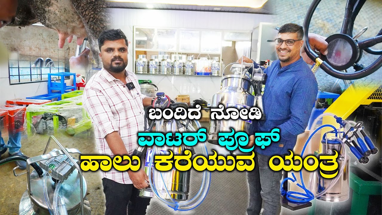 ಹಾಸನದಲ್ಲಿ ಇವರು ಹಾಲಿನ ಮಶಿನ್'ನ ಕ್ರಾಂತಿಯನ್ನೇ ಮಾಡಿದ್ದಾರೆ!  Water Proof & High-quality Milking Machine