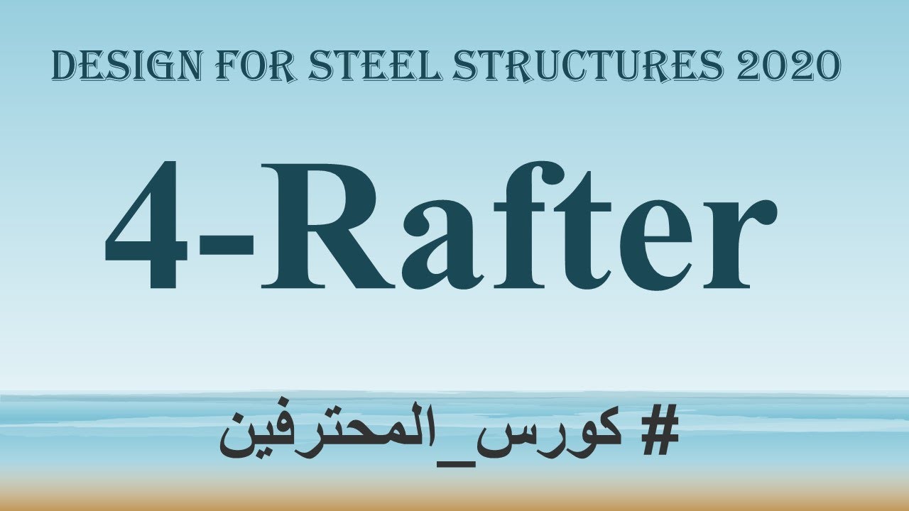 كورس تصميم استيل كامل للمحترفين Rafter 