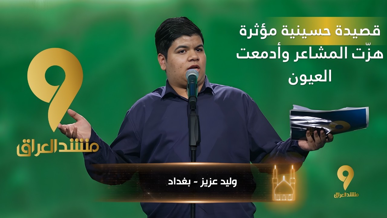 منشد العراق 9 || قصيدة حسينية مؤثرة هزّت المشاعر وأدمعت العيون