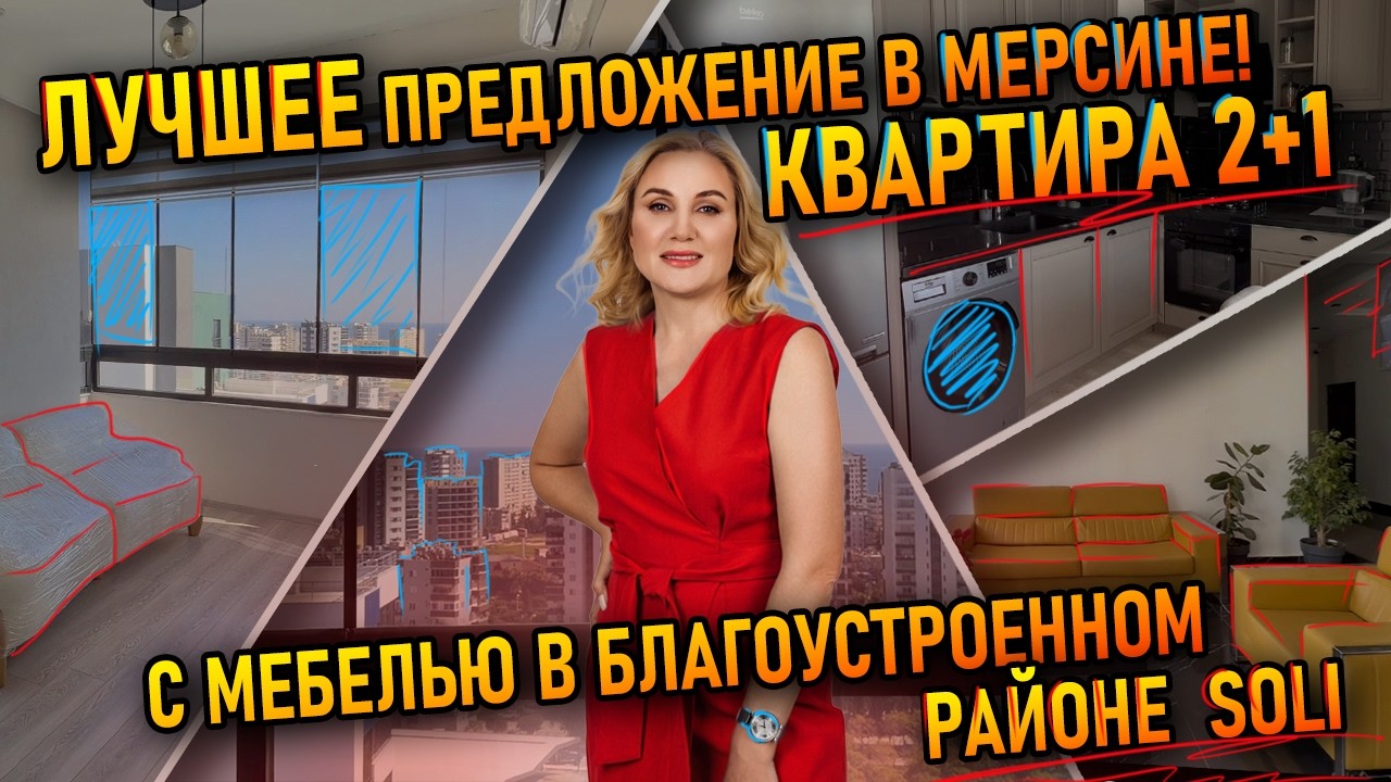 Квартира 2+1 в Мерсине район Соли. С мебелью и техникой. Заезжай и живи