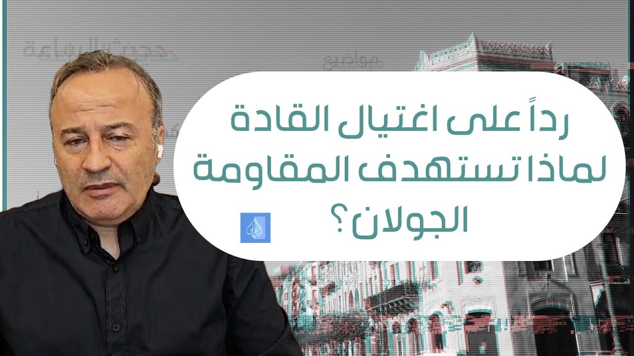 بالعمق | العميد  منير شحادة يكشف: رداً على اغتيال القادة لماذا يستهدف الحز. ب الجولان؟