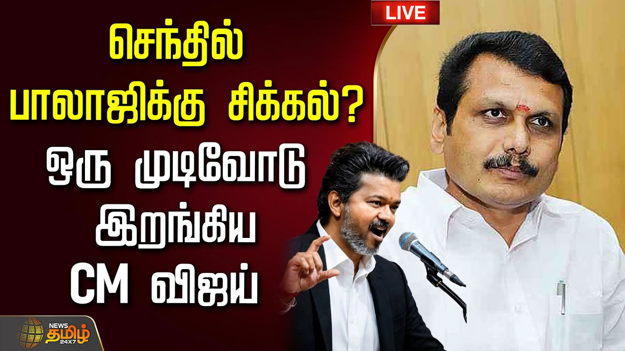 🔴LIVE :  CM Vijay | செந்தில் பாலாஜிக்கு சிக்கல்?..ஒரு முடிவோடு இறங்கிய CM விஜய்  | SenthilBalaji