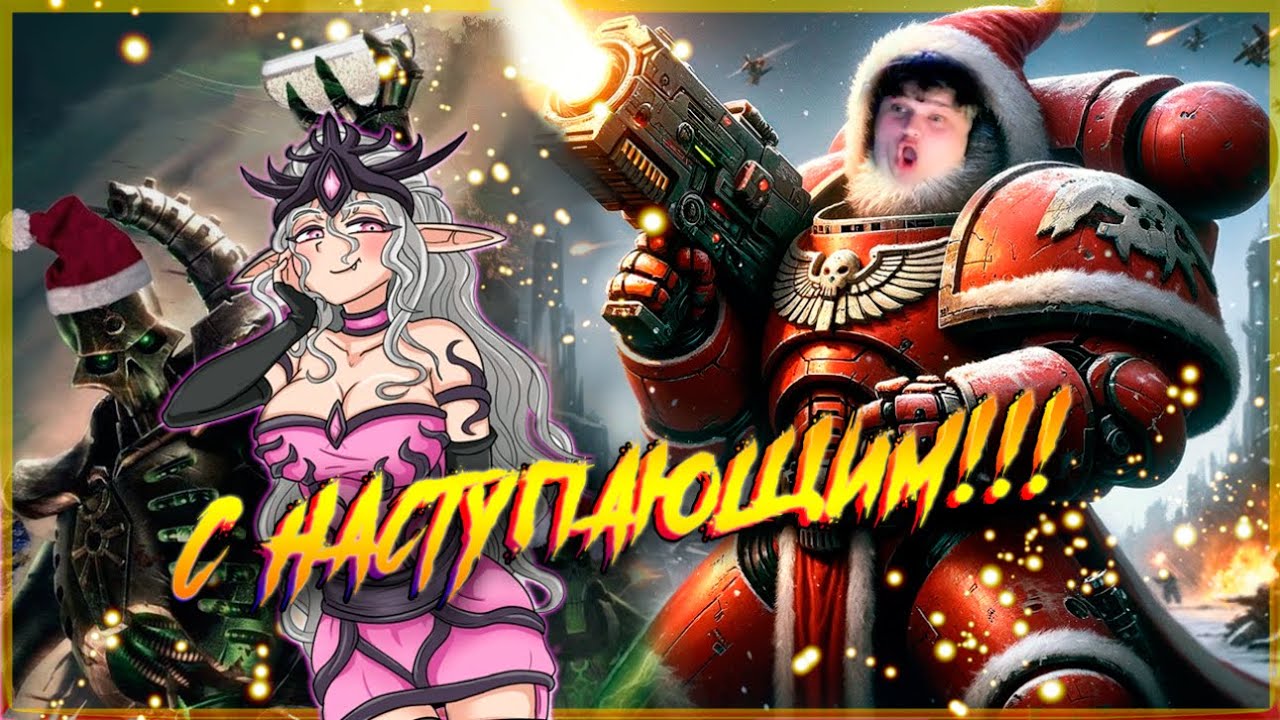 БекоСтрим ● С Новым Годом! ● Пепел Империума «Ashes of the Imperium» ● Часть 4 ● Warhammer 40000