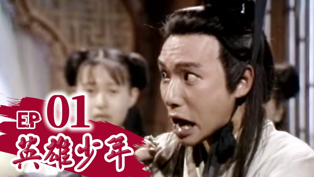 英雄少年 第 01 集