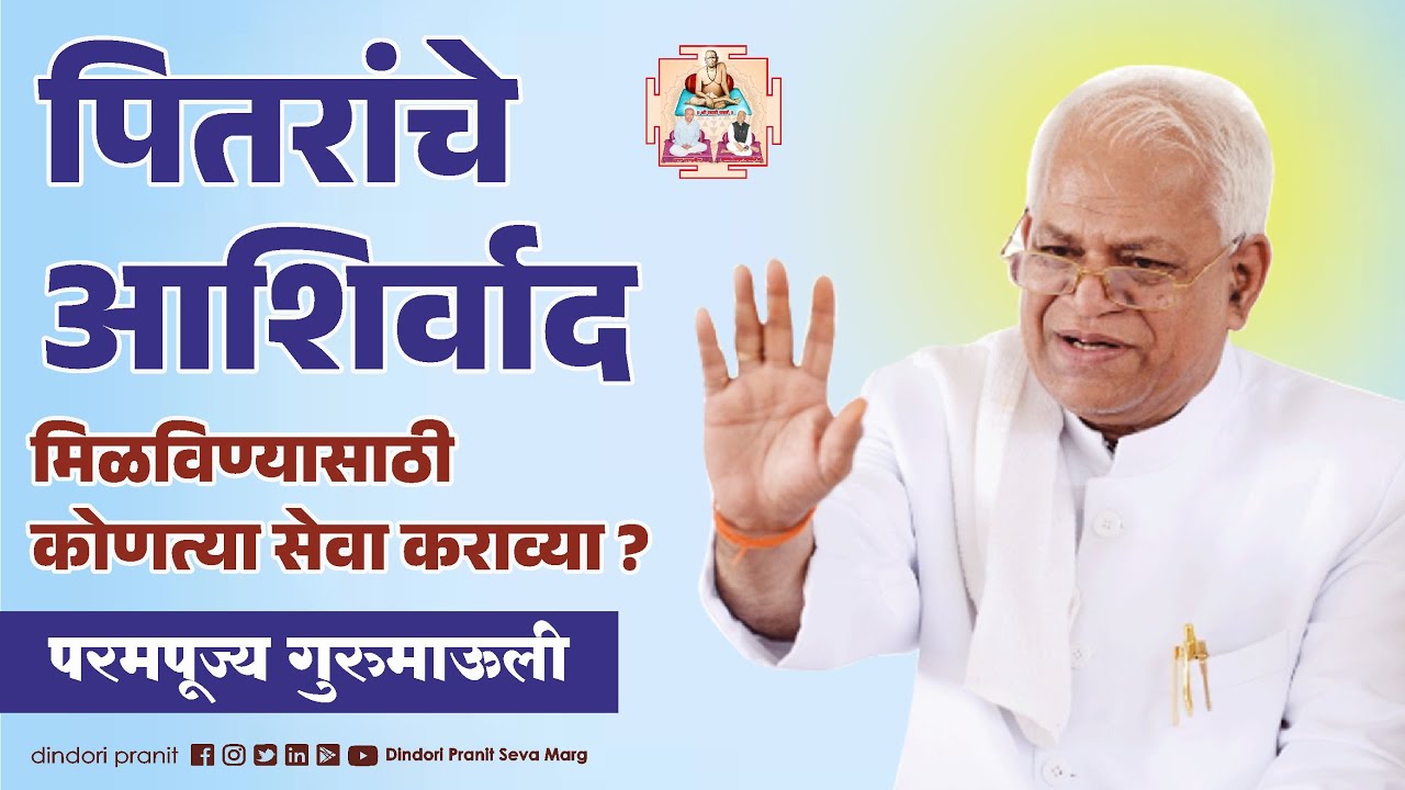 पितरांचे आशिर्वाद मिळविण्यासाठी कोणत्या सेवा कराव्या ? | परमपूज्य  गुरुमाऊली  #annasahebmore