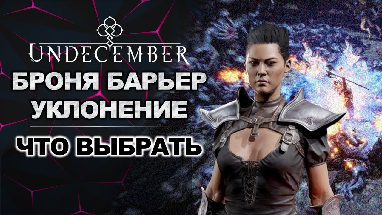 Барьер, броня или уклонение? Как это работает? Гайд для новичка. Undecember