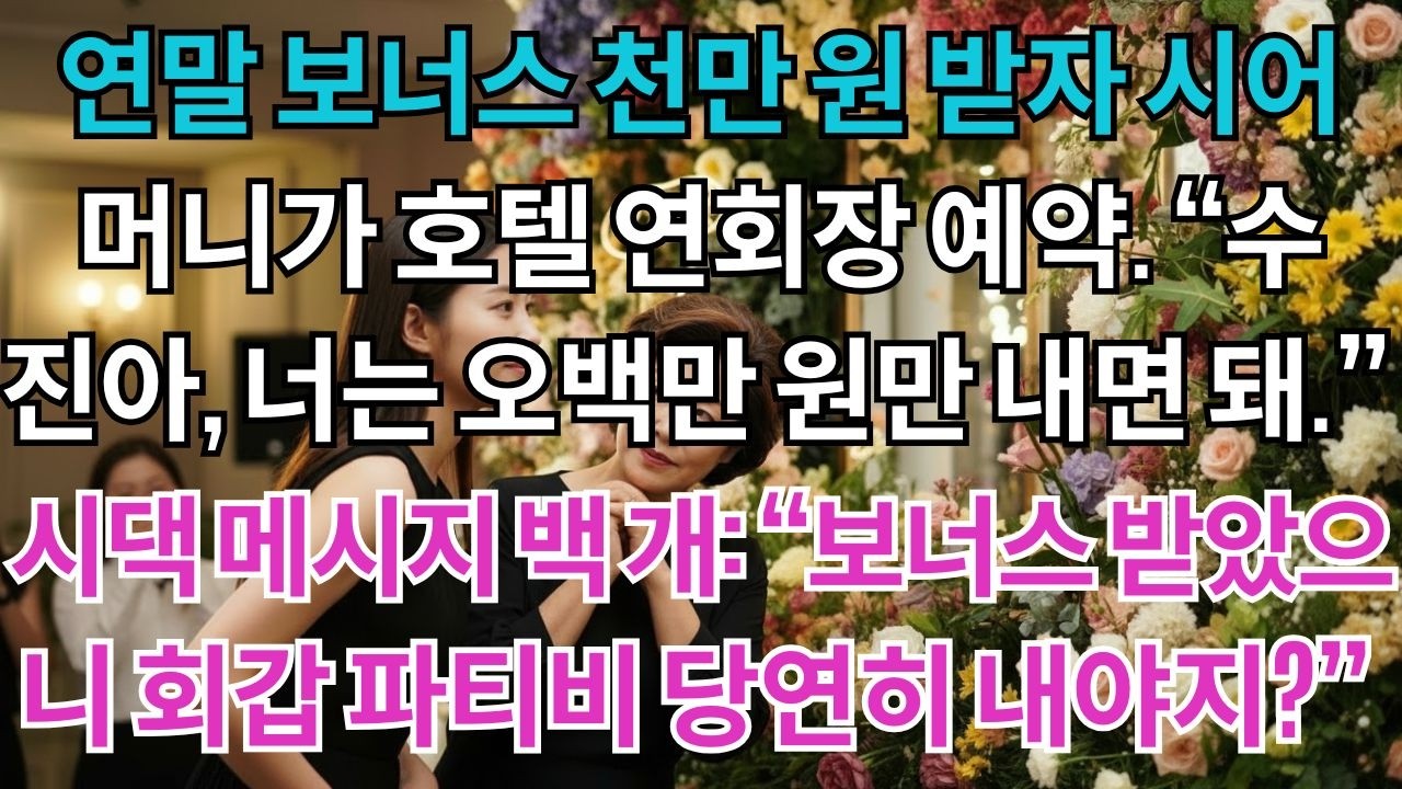 연말 보너스 천만 원 받았다니, 시어머니는 호텔 연회장을 통째로 예약했다.
