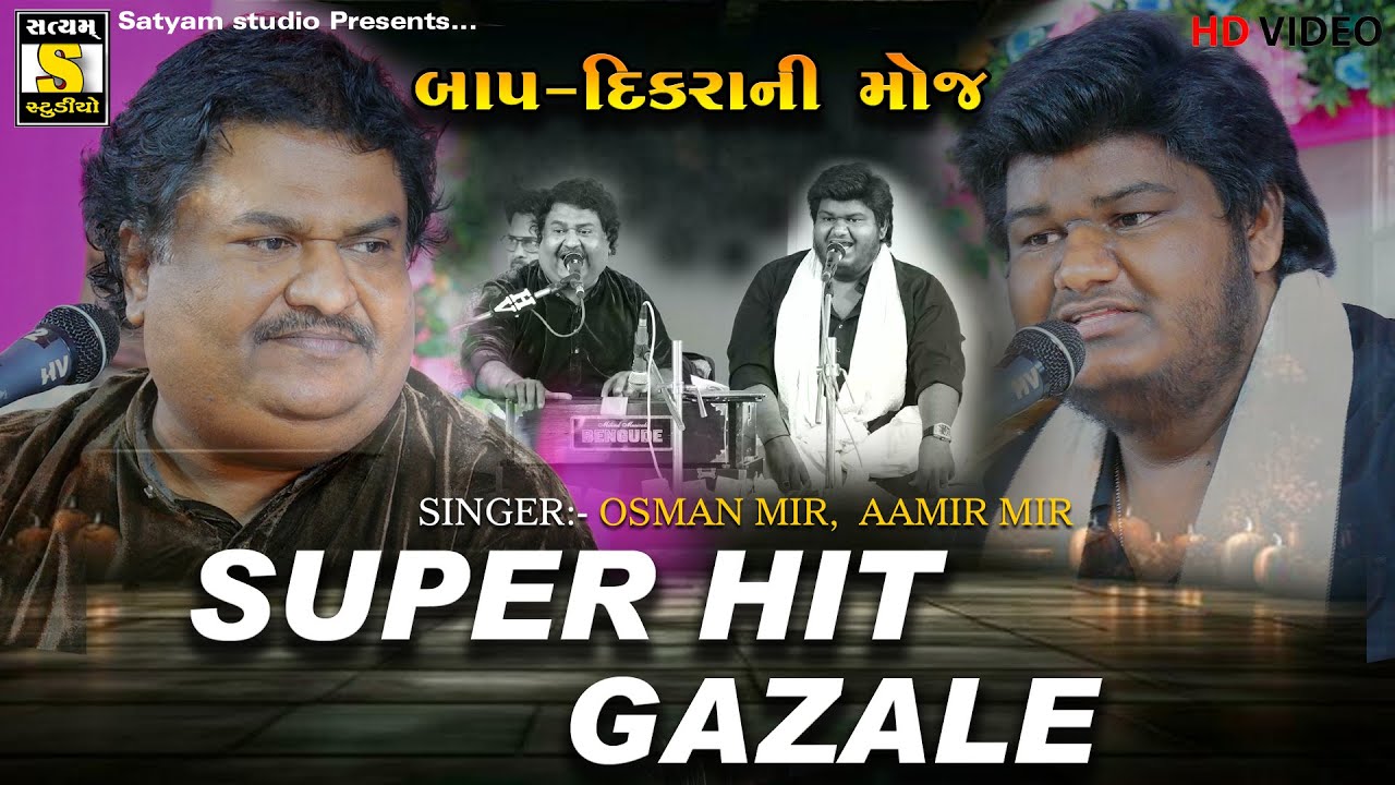 OSMAN MIR AAMIR MIR II SUPER HIT GAZALE સુપર હીટ ગજલે #satyam_studio_official
