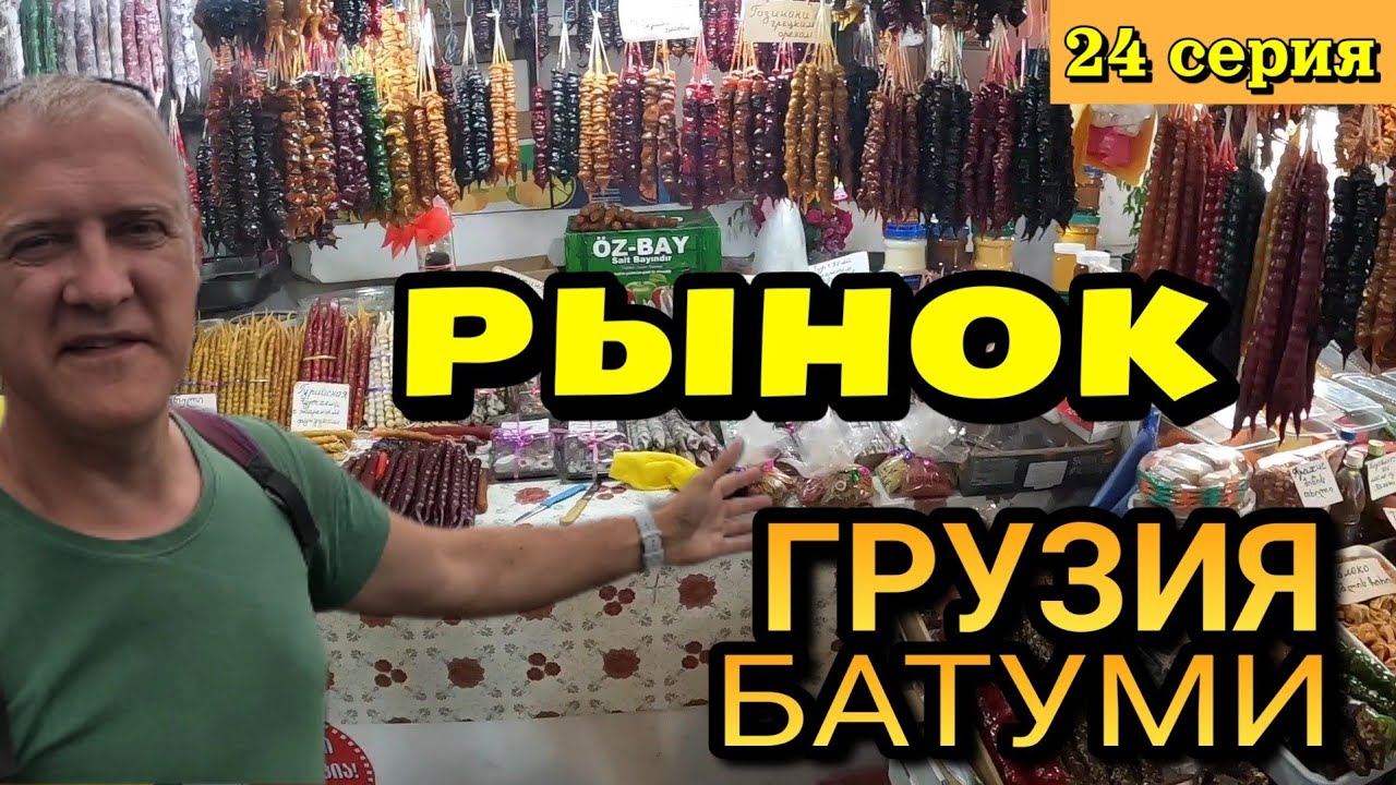 РЫНОК БАТУМИ, ГРУЗИЯ - Некоторые цены и быстрый взгляд на всё / 24 серия