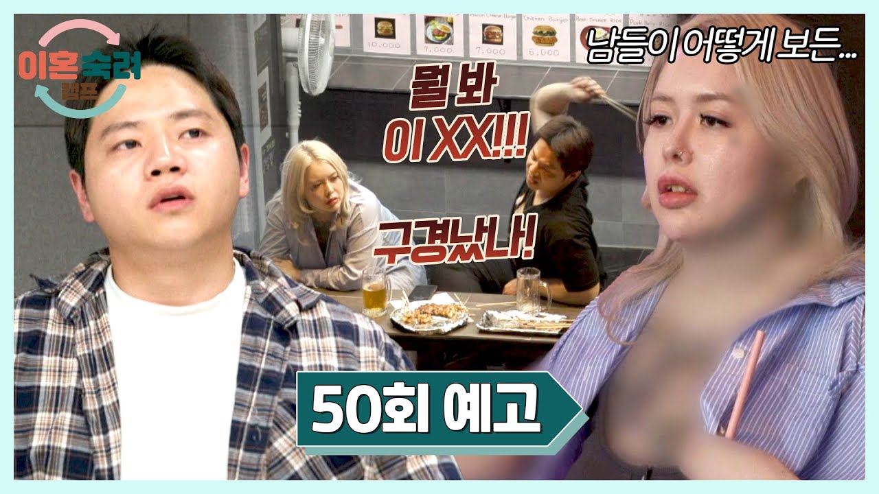 이혼숙려캠프 50회 예고편 - 남들의 시선에 폭발한 남편?!