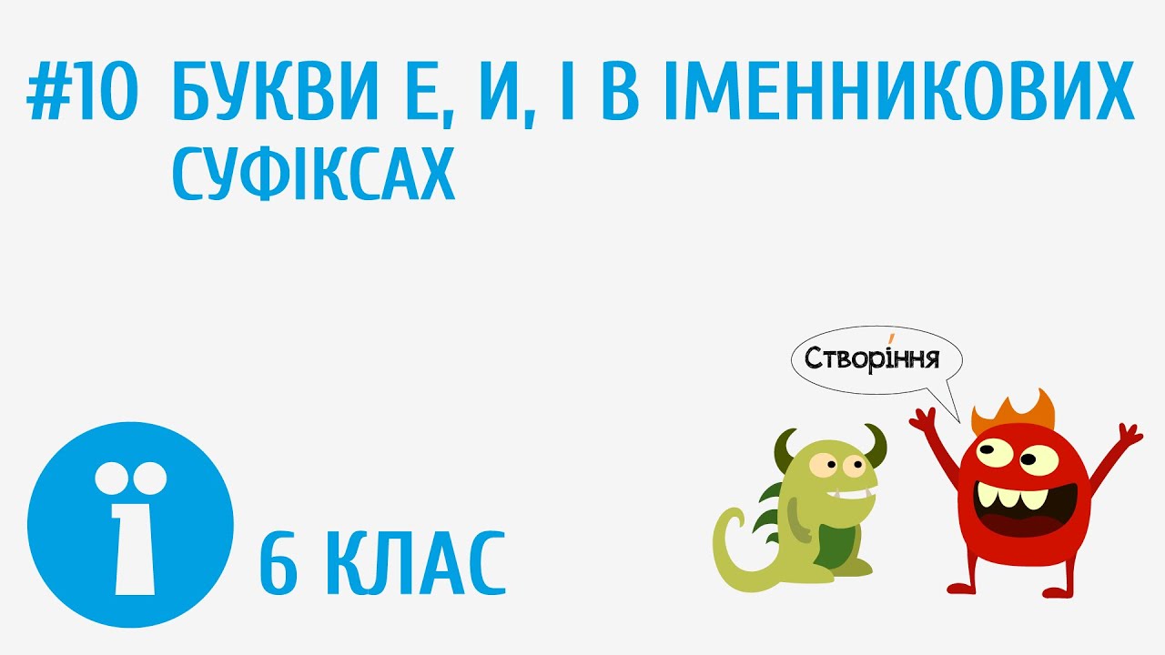 Букви е, и, і в іменникових суфіксах #10
