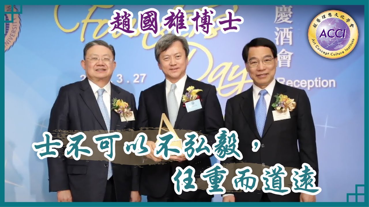 《世說論語18》香港浸會大學傑出校友趙國雄博士放棄美加寫意生活，1979年毅然回港發展…「士不可以不弘毅，任重而道遠。仁以為己任，不亦重乎？死而後矣，不亦遠乎？」－－《論語·泰伯》 製·主持：陳復生。