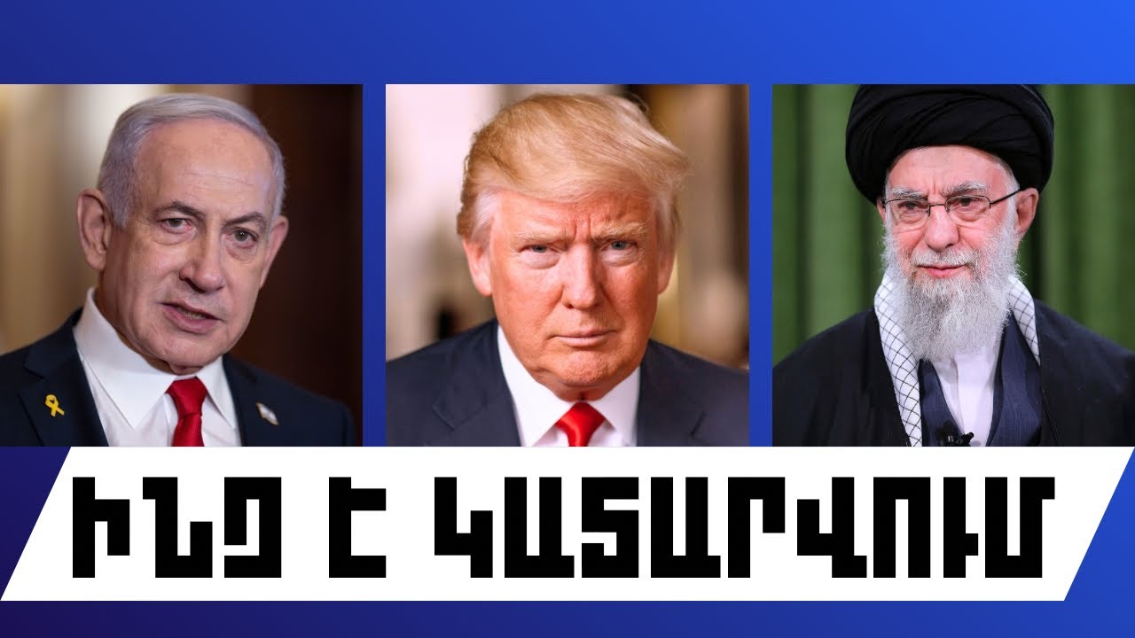 ԻՆՉ Է ԿԱՏԱՐՎՈՒՄ. ՄԱՐՏԻ 2, 2026 Թ.