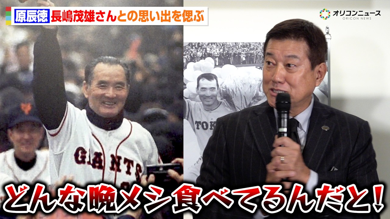 原辰徳、長嶋茂雄さんの驚くべき逸話を惜しみなく語る “ミスター”の衝撃的な一言に愕然としたエピソードを語る　『長嶋茂雄追悼展 オープニングイベント』