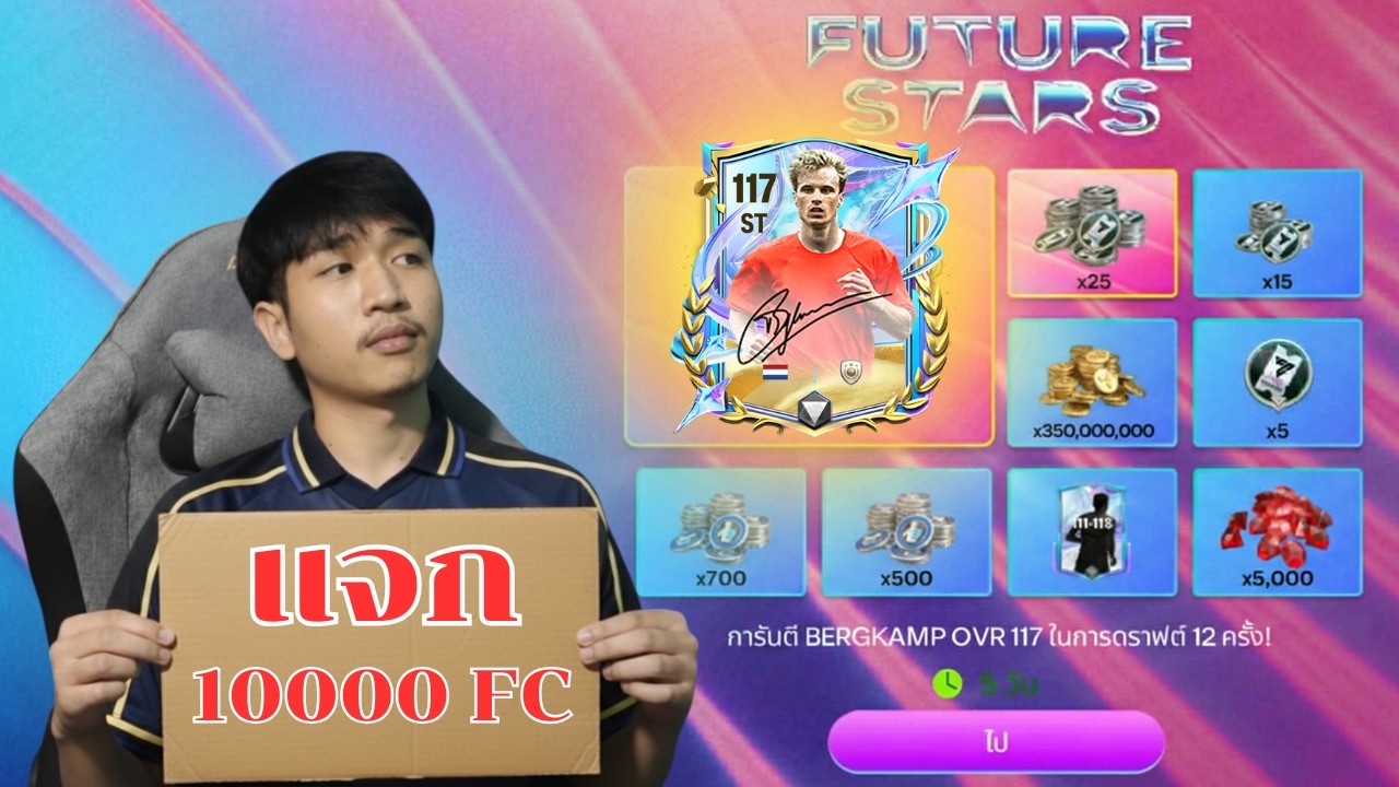 เปิดกล่อง Bergkamp กล่องนี้ ศักดิ์ศรีมันค้ำคอ (คลิปนี้มีแจก 10000FC) | FC MOBILE