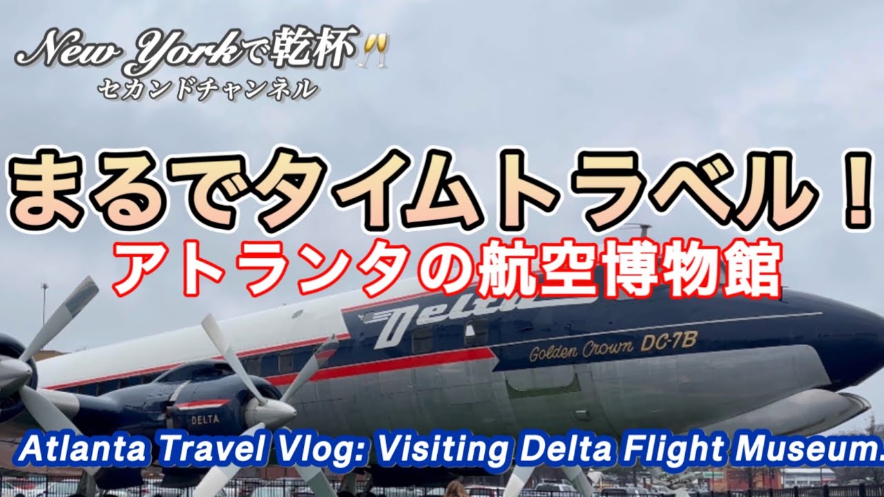 【アトランタ観光】ホテルのバイキング・デルタフライト博物館・ジョージア州・航空１００年の歴史をたどる
