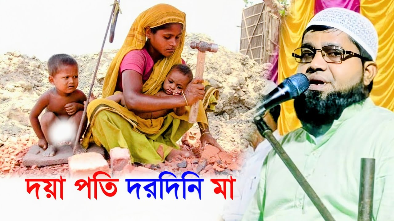 দয়া পতি দরদীনি মা | Maulana Hormuj Ali | Maulana Hormuz Ali | Hormuj Ali Waz