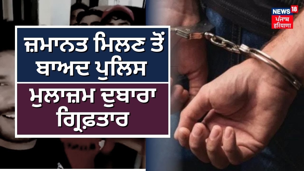 Goindwal Jail Gangwar : ਜ਼ਮਾਨਤ ਮਿਲਣ ਤੋਂ ਬਾਅਦ Police ਮੁਲਾਜ਼ਮ ਦੁਬਾਰਾ ਗ੍ਰਿਫ਼ਤਾਰ | News18 Punjab