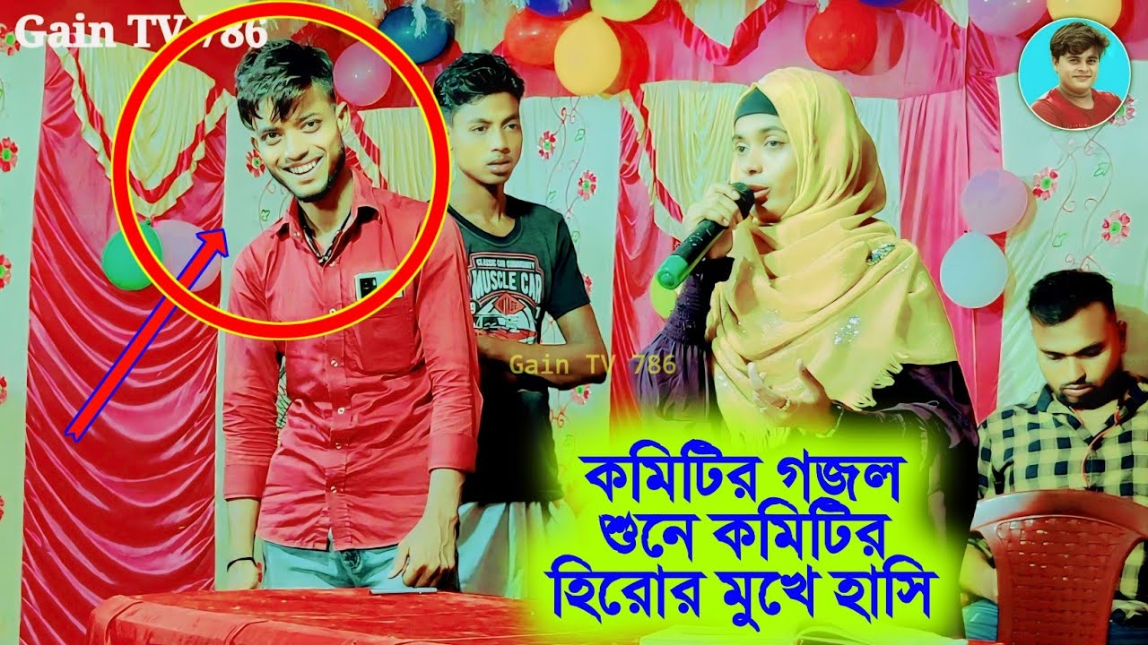 কমিটির গজল শুনে কমিটির হিরোর মুখে হাসি🤪👉Silpi Sajina Parvin new gojol 2024👌শিল্পী সাজিনা পারভিন💖