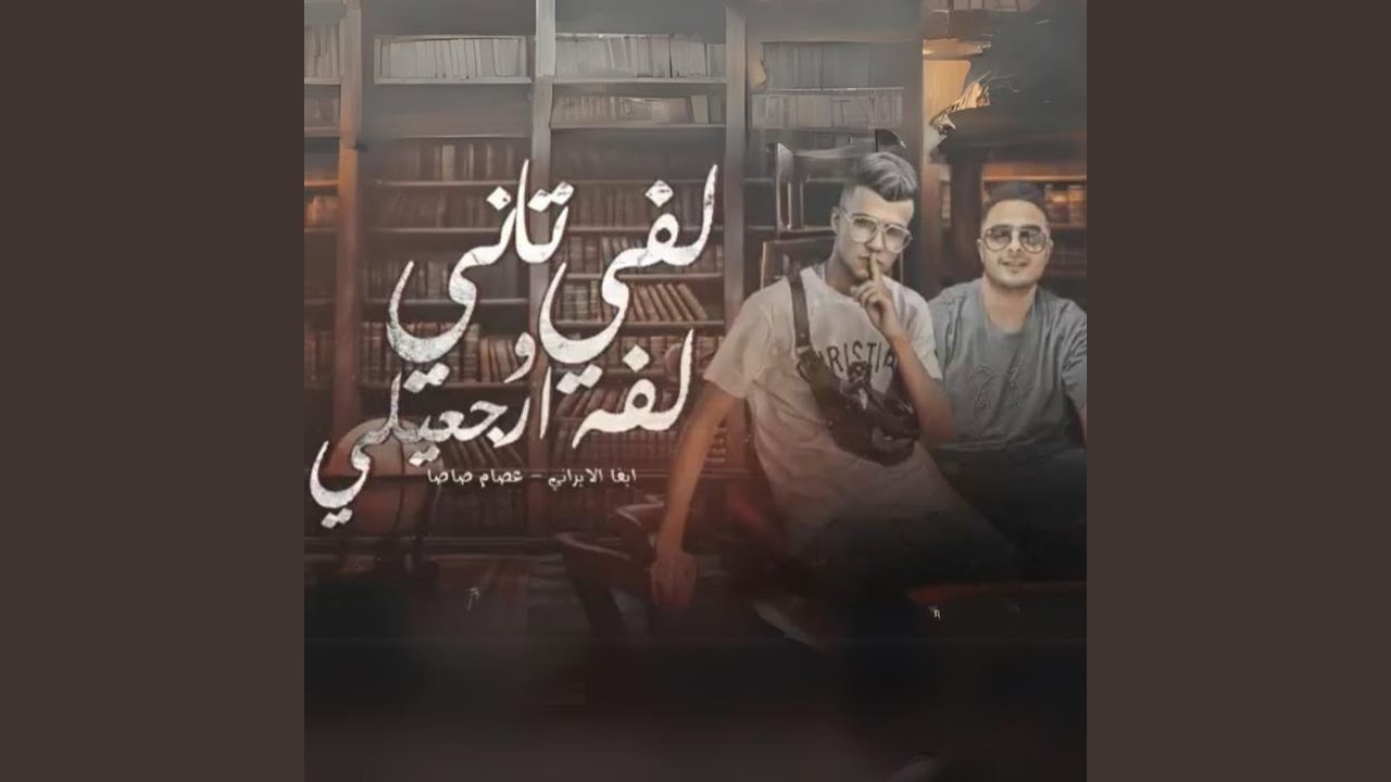 لفي لفه ساعة وارجعيلي