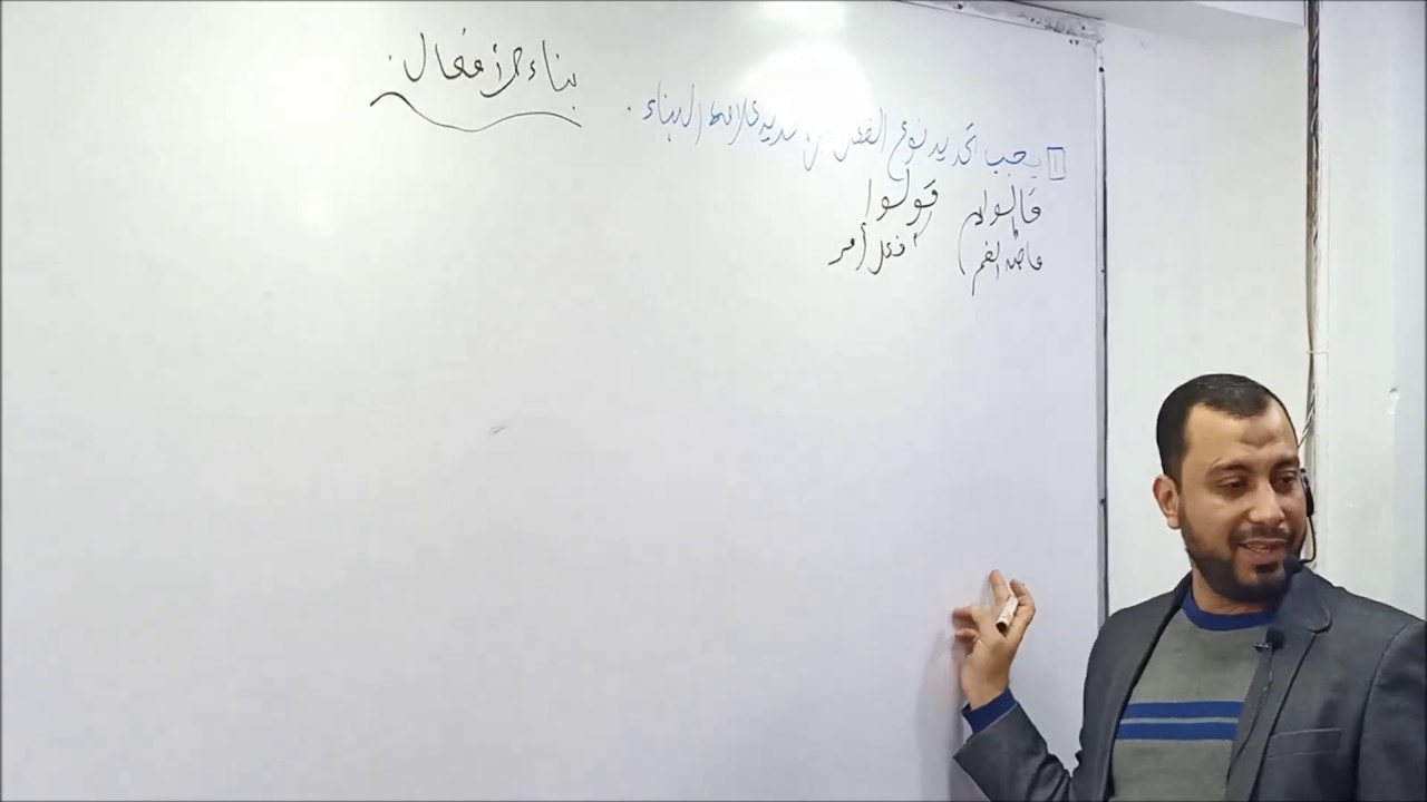 بناء الأفعال - بناء الماضي والمضارع والأمر الأستاذ وليد محسن