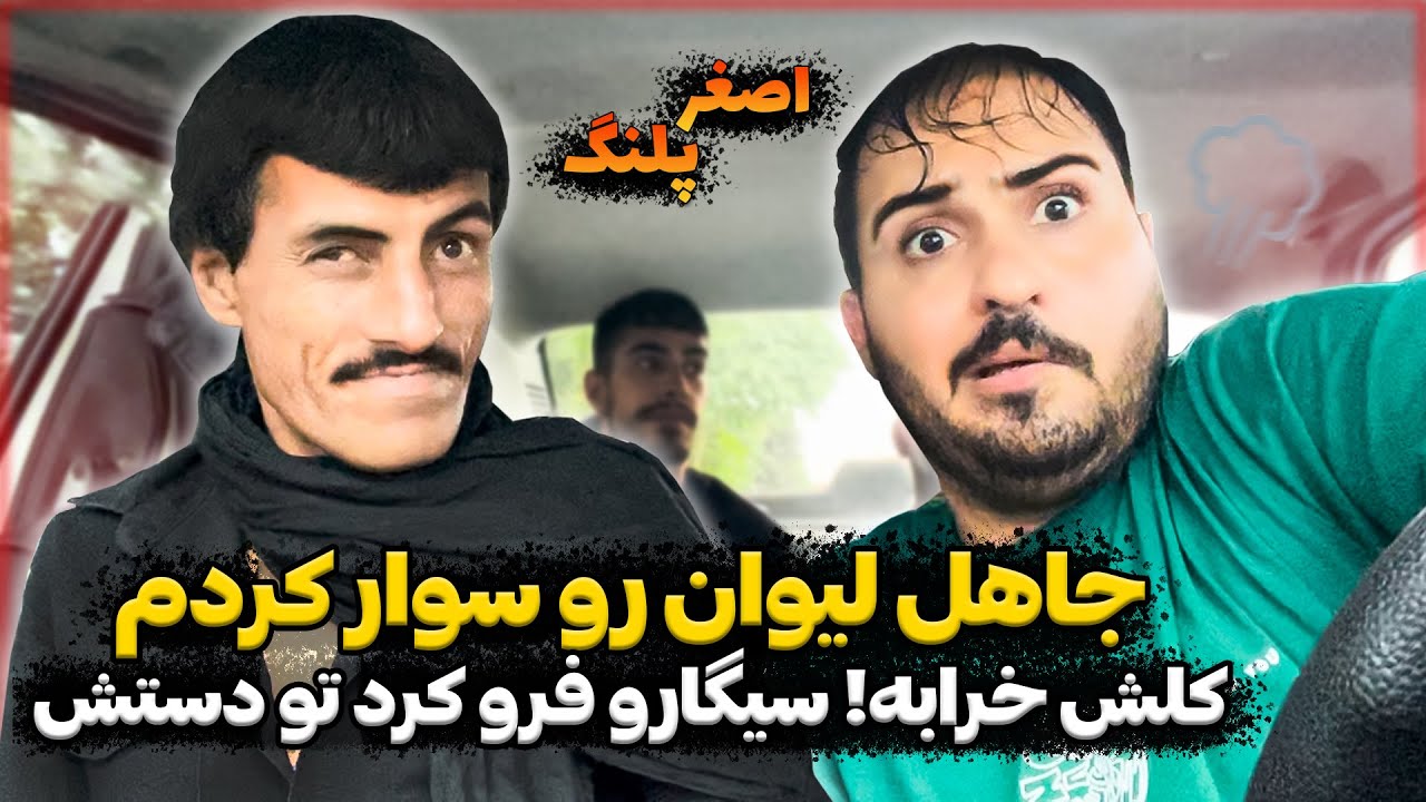 دوربین مخفی با لات لیوان اصغر پلنگ❌
