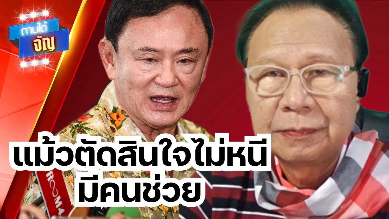 แม้วตัดสินใจไม่หนี..มีคนช่วย!? | ถามได้จัญ