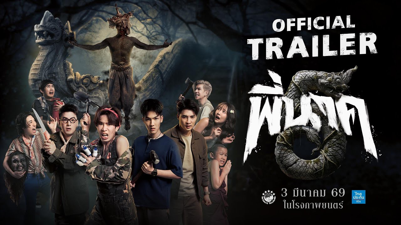 ตัวอย่างเต็ม ภาพยนตร์ พี่นาค5(PEENAK5) | Official Trailer