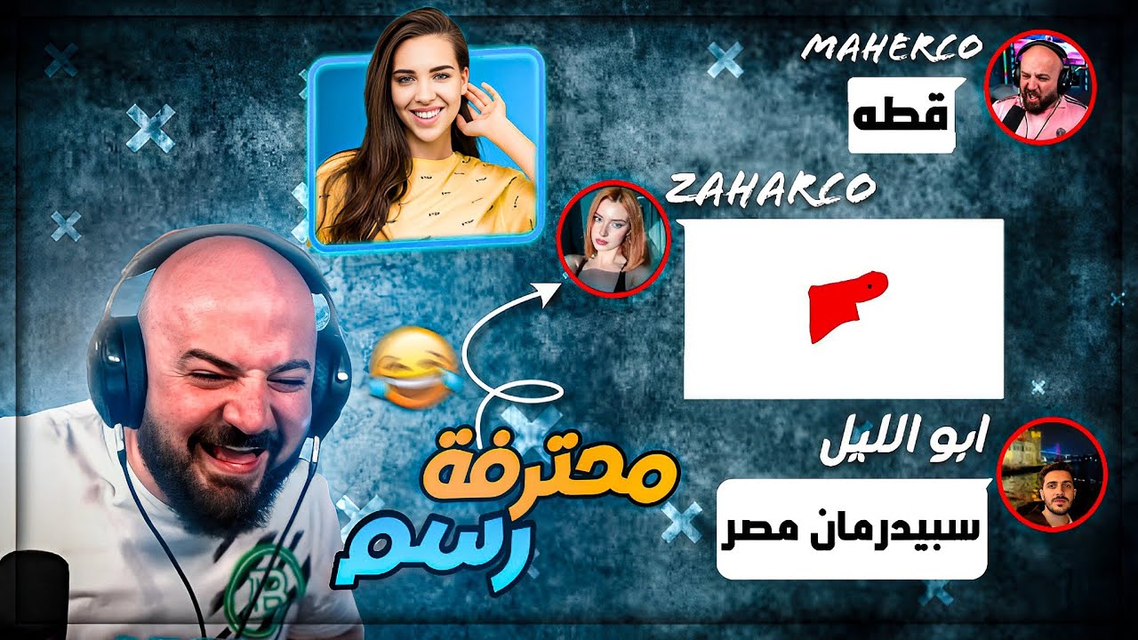 لعبنا مع اكتر بنت محترفه الرسم ! 😂 ضحك وتحشيش مع المتابعين ! 🤣