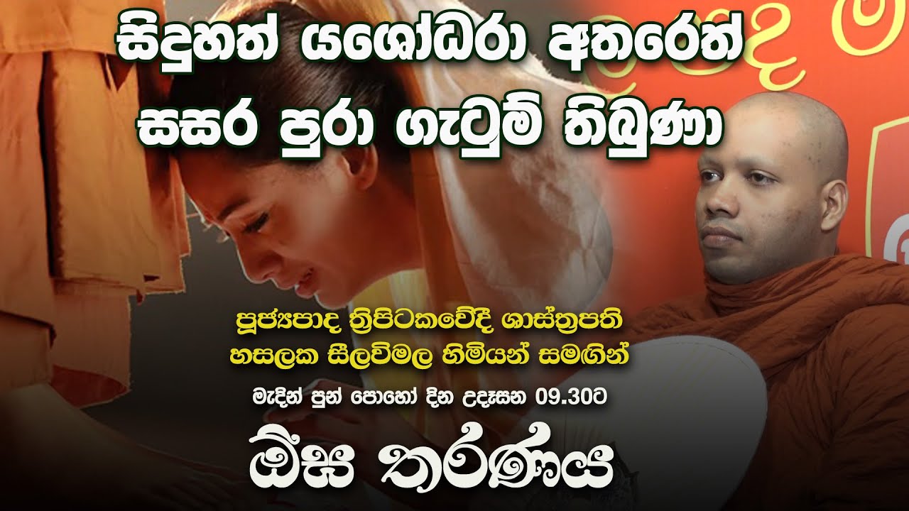 යශෝධරාව පිළිබඳ අප්‍රකට කතා ඇසුරෙන් වත්මන් කාන්තාව විමසමු | මැදින් පොහෝ දින ඕඝ තරණය