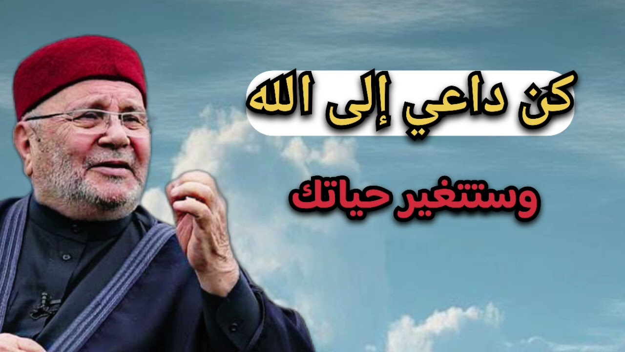 كن داعياََ إلى الله ... الشيخ محمد راتب النابلسي 