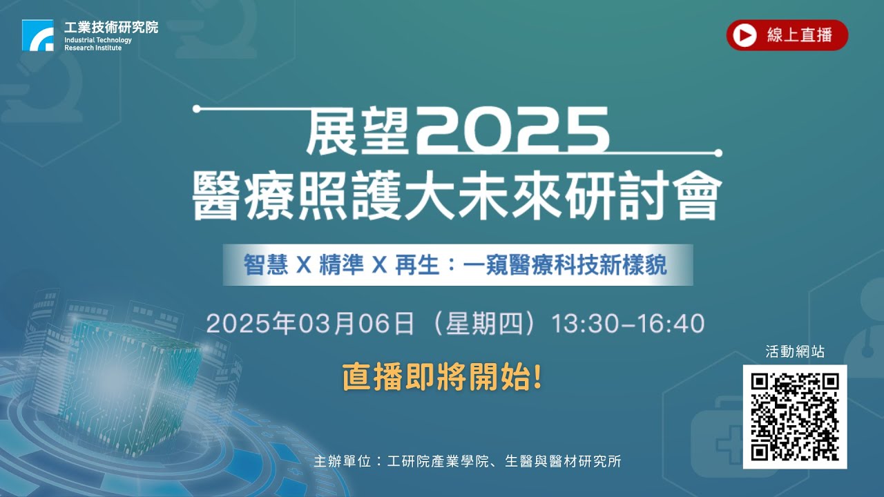 【直播精彩回放】展望2025醫療照護大未來研討會