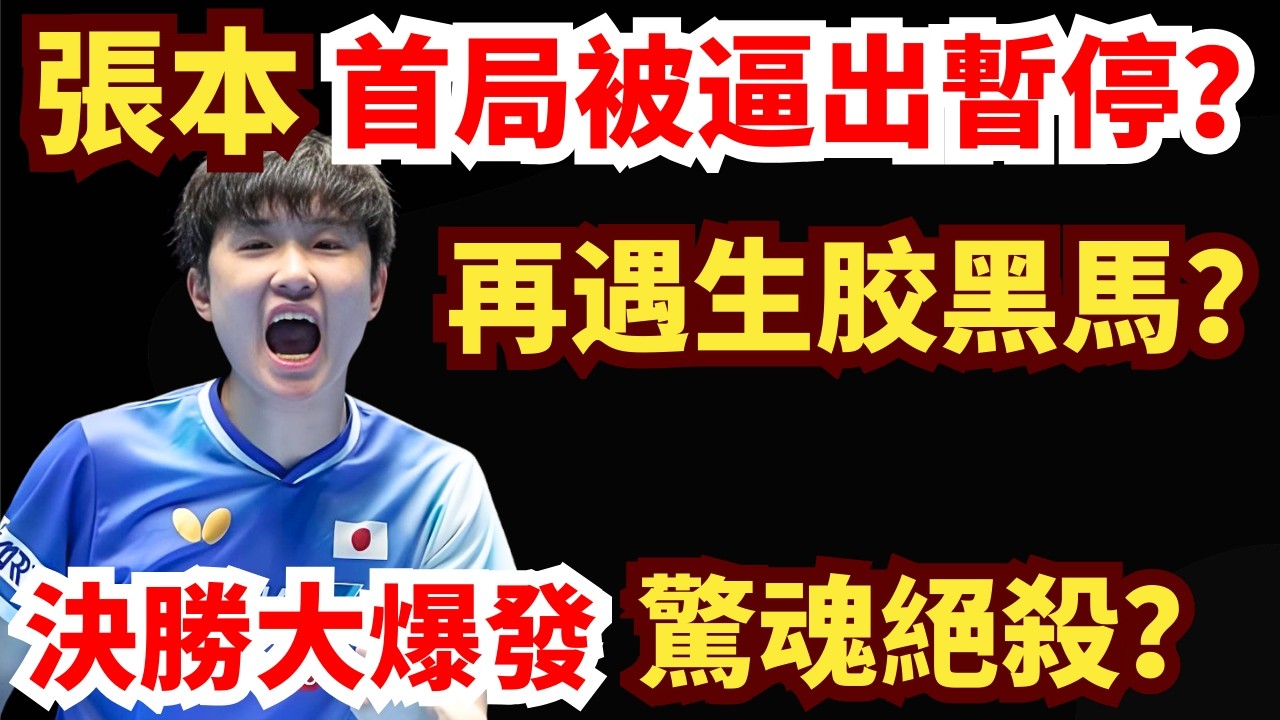 中日焦點大戰！張本智和再遇生膠黑馬！五局鏖戰驚魂復仇？決勝時刻大爆發霸氣絕殺！陳俊菘 vs 張本智和｜2026WTT新加坡大滿貫男單1/32決賽